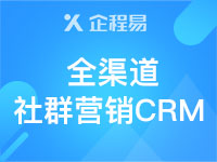 企程易-全渠道社群营销CRM