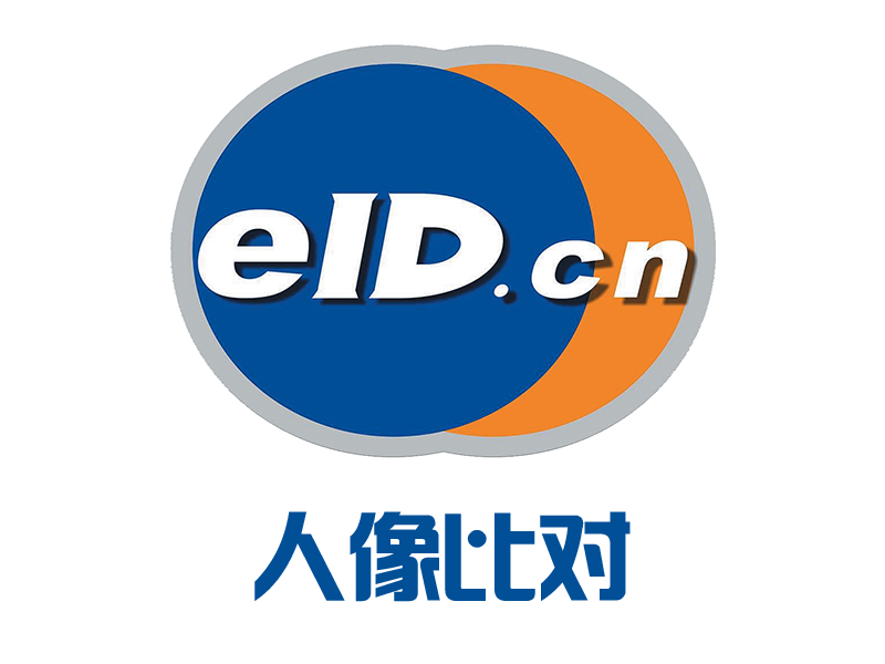 人像比对 银联三要素 四要素比对