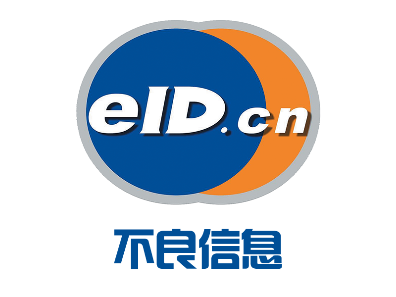 【服务暂停,请勿购买】不良信息核验