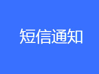 【支持三网】106短信提醒接口_短信验证接口_短信通知接口(免费试用)