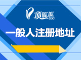 一般人注册地址