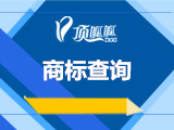 免费商标查询