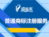 普通商标注册服务(免费咨询)
