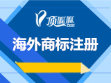 海外商标注册