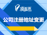 公司注册地址变更