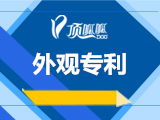 外观专利申请(免费帮助申请减缓)