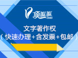 文字著作权(快速办理+含发票+包邮)