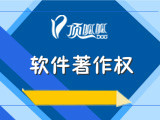 软件著作权(最快3天下证+发票)
