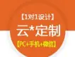 北京企业网站云定制【1对1设计满意为止】响应式 营销型 百度推广首选