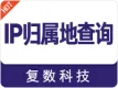 IP归属地址查询（含全球版）【含IPv6】【高并发、不限流、毫秒级】【集群服务】