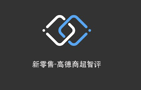新零售-高德商超智评SaaS