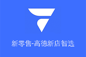 新零售-高德新店智选<em>API</em>