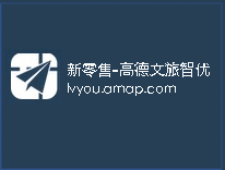 新零售-高德文旅智优SaaS