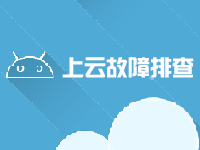 故障排查