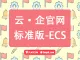 云+企业官网4.0(标准版)_ECS