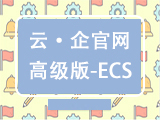 云+企业官网4.0(高级版)_ECS-logo