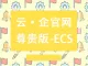 云+企业官网4.0(尊贵版)_ECS
