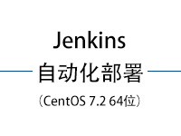 Jenkins自动化部署（CentOS 7.2 64位）