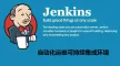 Jenkins自动化部署（CentOS 7.2 64位安全优化）