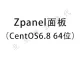 Zpanel面板（CentOS6.8 64位）