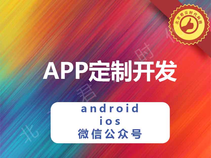 APP定制 APP开发 android ios 微信公众号开发