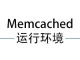 Memcached运行环境(CentOS7.2 64位 安全优化）