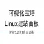 可视化宝塔Linux建站面板（PHP5.2-7.1自由切换）