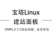 宝塔Linux建站面板（PHP5.2-7.1自由切换）安全优化