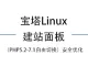 宝塔Linux建站面板（PHP5.2-7.1自由切换）安全优化