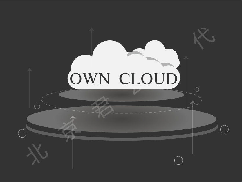 OwnCloud企业专有云盘
