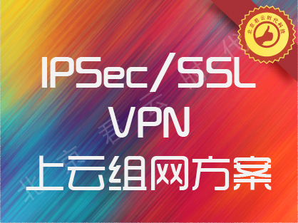 IPSec SSL VPN OpenVPN 上云组网方案 链路加速 链路加密