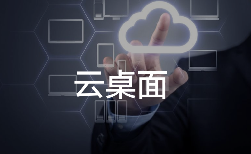 云桌面--便捷、安全的云上虚拟桌面