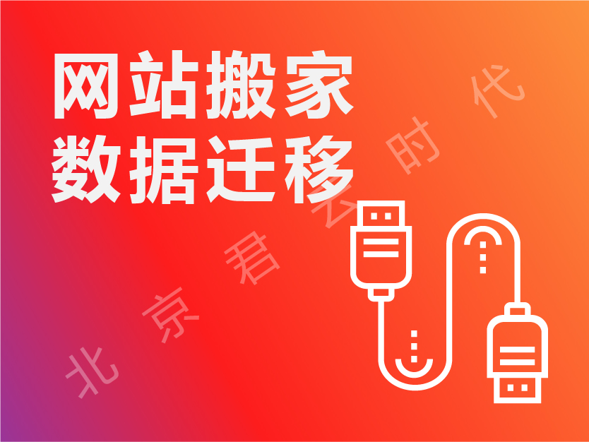 【君云 专注运维】PHP、ASP网站数据迁移