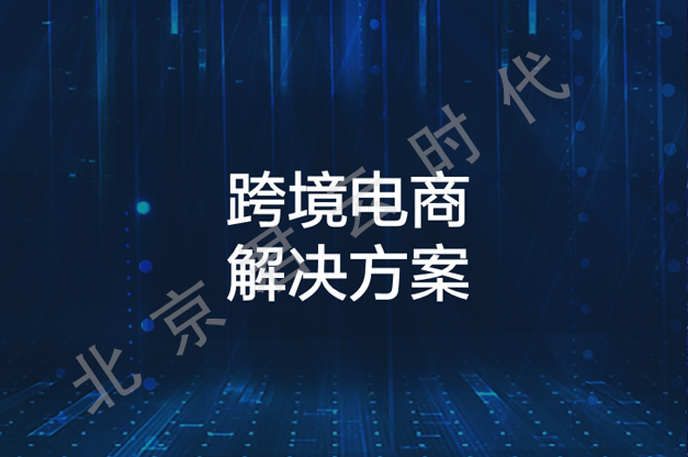 【君云 专注运维】跨境电商解决方案