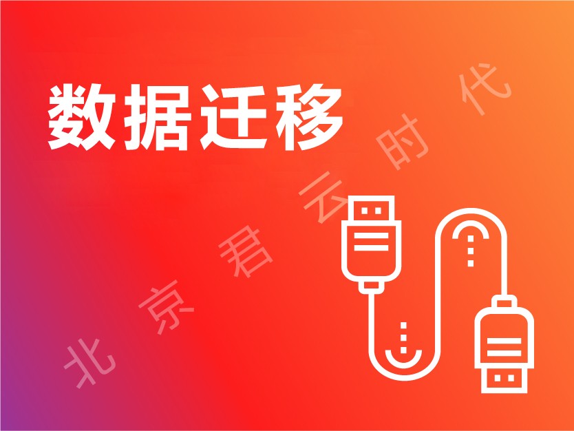【君云 专注云服务】(云)数据迁移(含系统安装 环境配置 数据迁移)硬盘扩容
