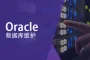 【君云 专注运维】Oracle RAC部署实施 DataGuard高可用 数据库维护 SQL性能优化