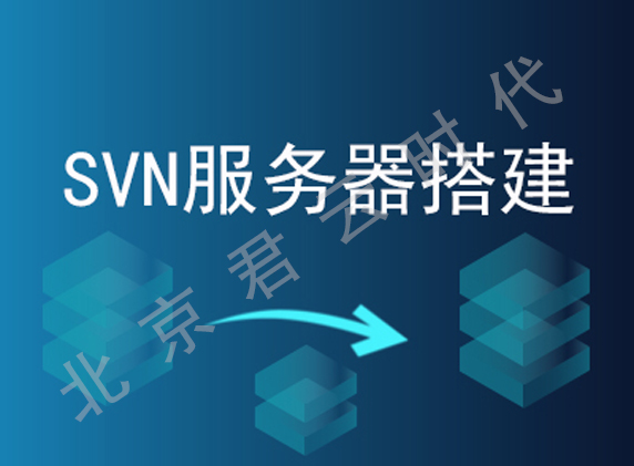 【君云 专注运维】搭建SVN服务器