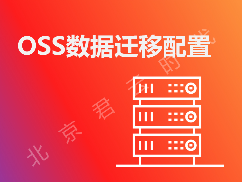 【君云 专注运维】数据迁移 OSS迁移 音视频 海量数据迁移 数据库迁移