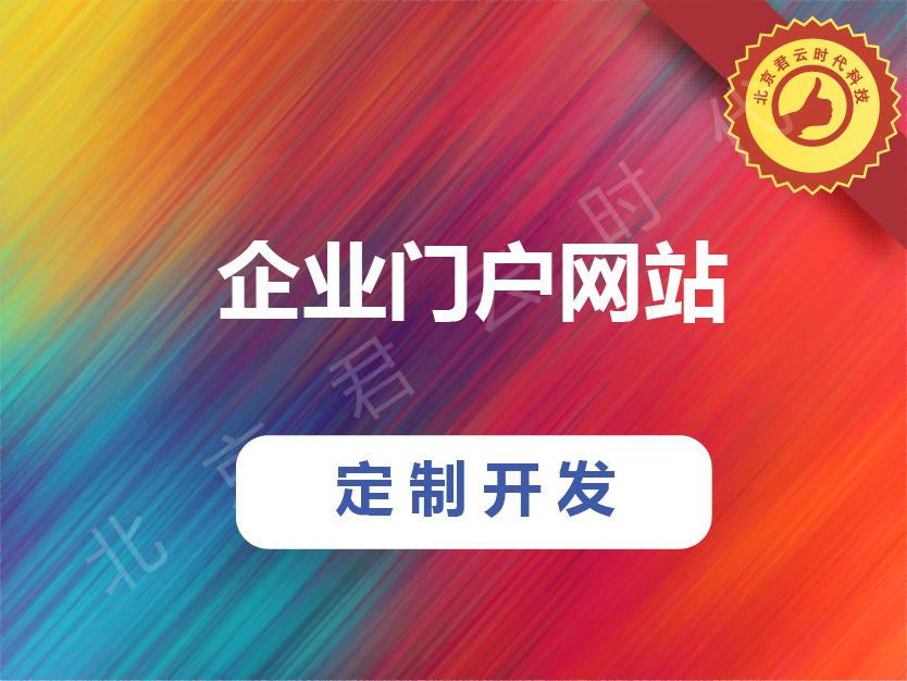 【君云 专注运维】企业门户网站 | 定制开发