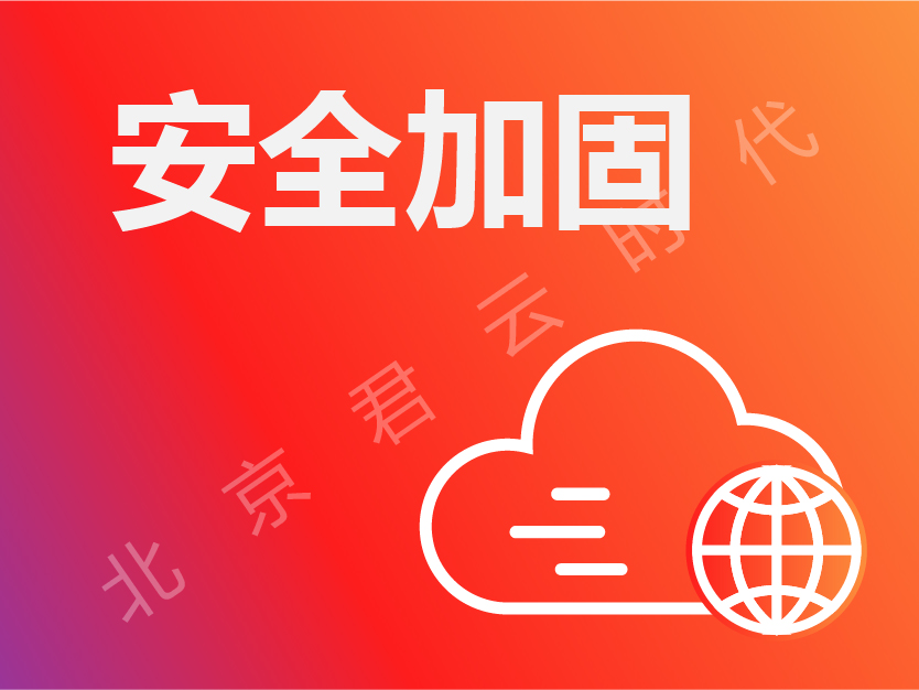 标准化基础运行环境配置 安全加固 安全评测【君云 专注企业云服务】