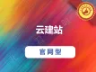 【君云 专注运维】云建站系统 三端+小程序【阿里云市场云V服务商，官网型】