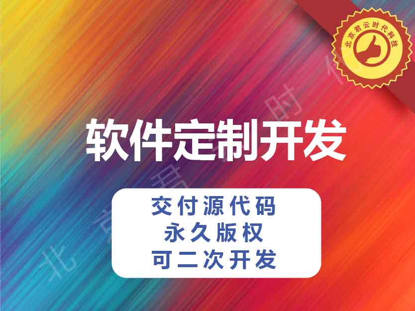 【交付源代码】软件定制 软件开发 APP定制 APP开发 网站开发 小程序开发 公众号开发(支持iOS、Android)
