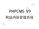 PHPCMS v9（网站内容管理系统）