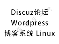 Discuz论坛 Wordpress博客系统 Linux