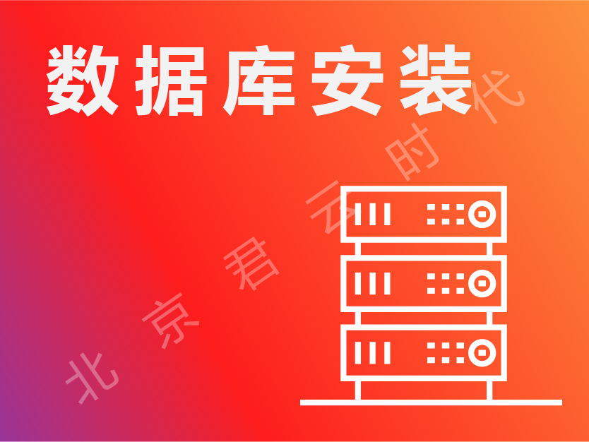 数据库安装 维护 集群 热备 异地容灾 故障修复Oracle10g11g12c