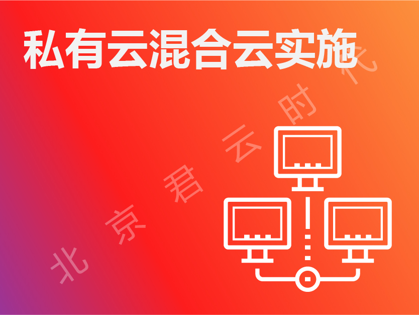 企业自建私有云 专有云 混合云构建方案实施 OpenStack方案