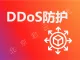 DDoS攻击紧急防护 CC攻击防御 国内外节点大流量攻击 快速部署加速 DDOS防护 DDOS防御 CC防护 CC防御