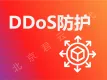 DDoS攻击紧急防护 CC攻击防御 国内外节点大流量攻击 快速部署加速 DDOS防护 DDOS防御 CC防护 CC防御