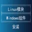 Linux模块|Windows组件安装