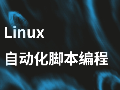 Linux自动化脚本编程